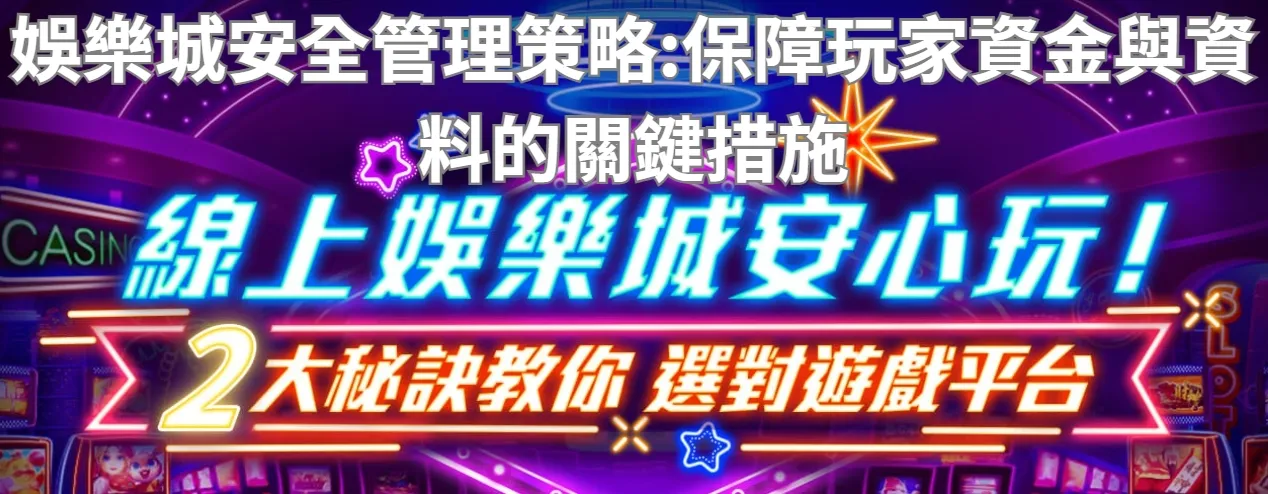 娛樂城安全管理策略:保障玩家資金與資料的關鍵措施